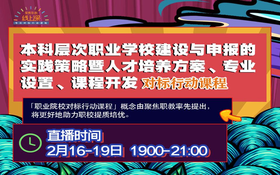 2023年《本科层次职业学校建设与申报的实践策略暨人才培养方案、专业设置、课程开发》 系列课程 第四讲 职业本科教育课程建设哔哩哔哩bilibili