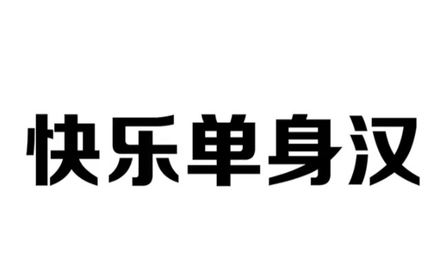 祝你单身一辈子表情包图片