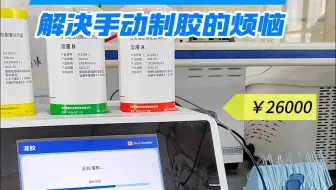 赛维尔制胶仪，解决手动制胶的烦恼！仪器自动配液！一键制胶！自动清洗！