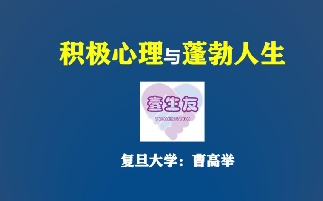 [图]壹生友公益课-积极心理与蓬勃人生-曹高举老师主讲