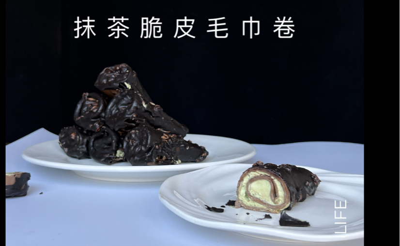 巧克力抹茶毛巾卷 脆皮抹茶毛巾卷 甜品