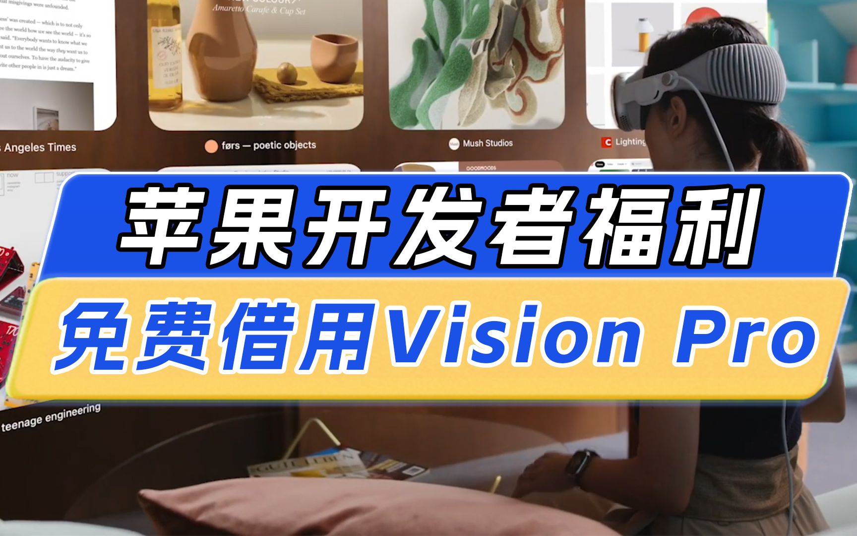 眼馋!这些人竟然马上可以入手苹果Vision Pro哔哩哔哩bilibili