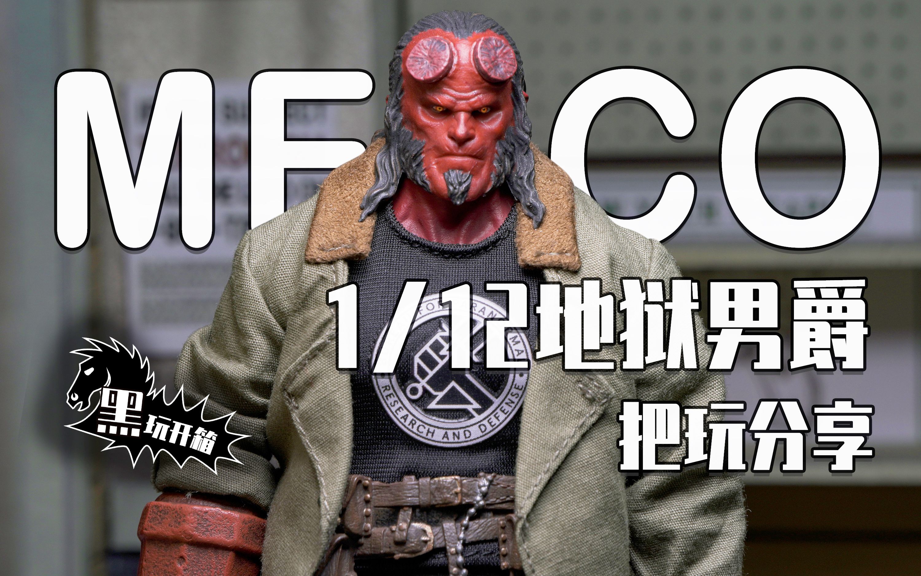 【黑玩开箱】红仔来啦——mezco地狱男爵测评哔哩哔哩bilibili