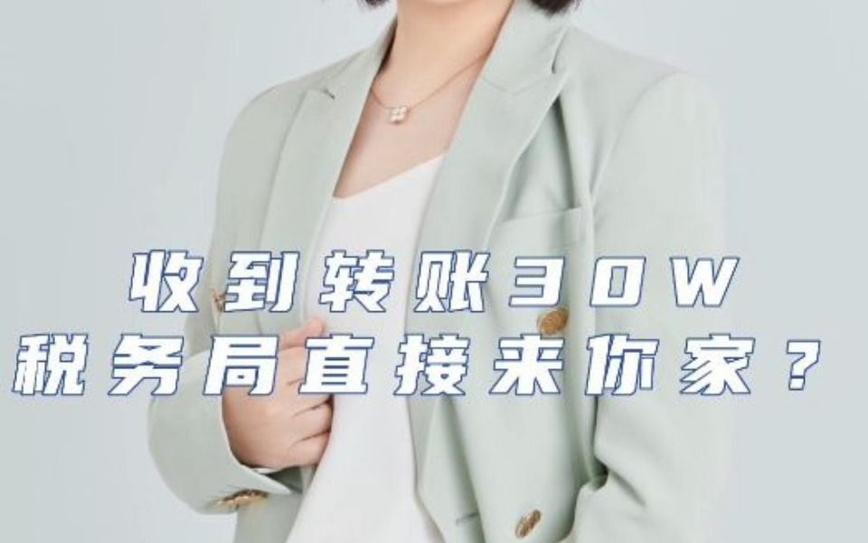 金税四期后,个人卡收款的风险有多严重?小心被税务稽查!哔哩哔哩bilibili