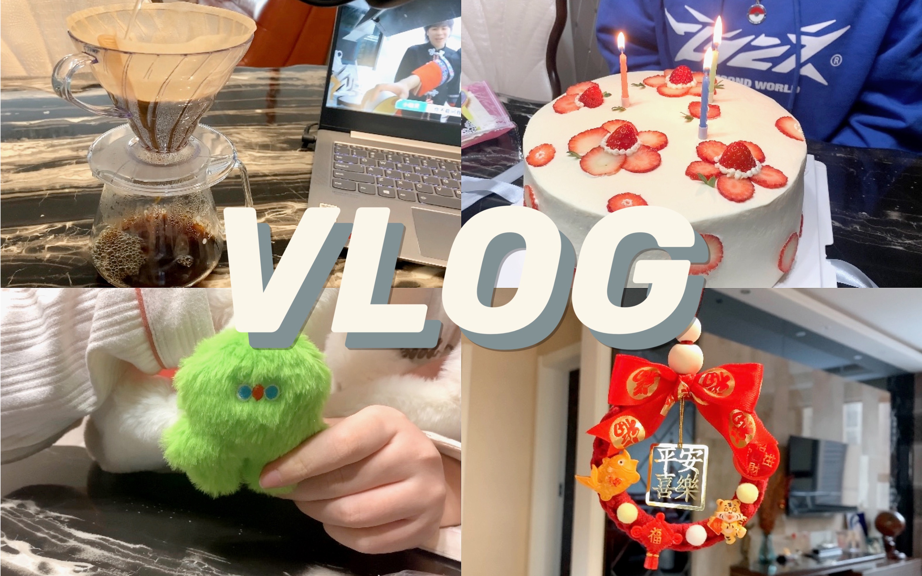 玖卿%^【日常vlog】我21岁啦!|手冲咖啡初体验|生日礼物开箱|来自室友的惊喜|DIY新年车载挂件|购物开箱分享|vol.28哔哩哔哩bilibili