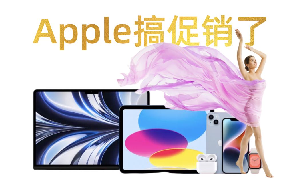 Apple年货节不小的福利,那是库克大爷的手笔!哔哩哔哩bilibili