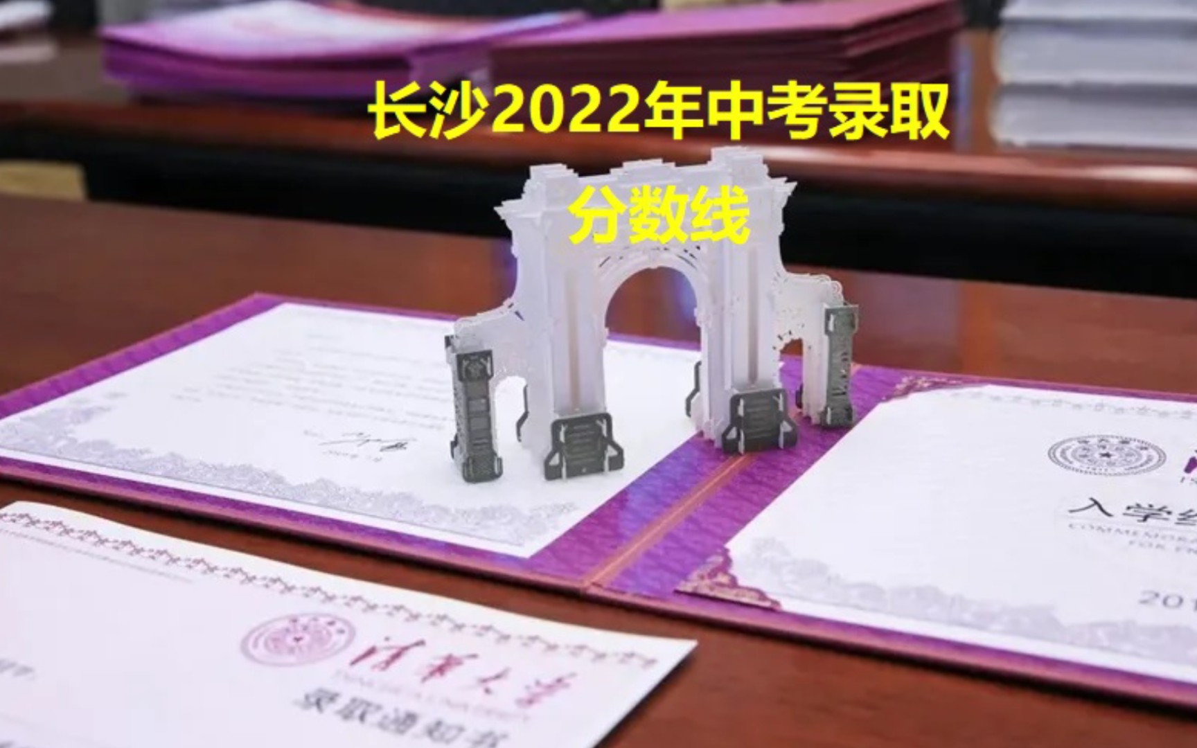 2022年长沙中考各高中录取分数线出炉啦!哔哩哔哩bilibili