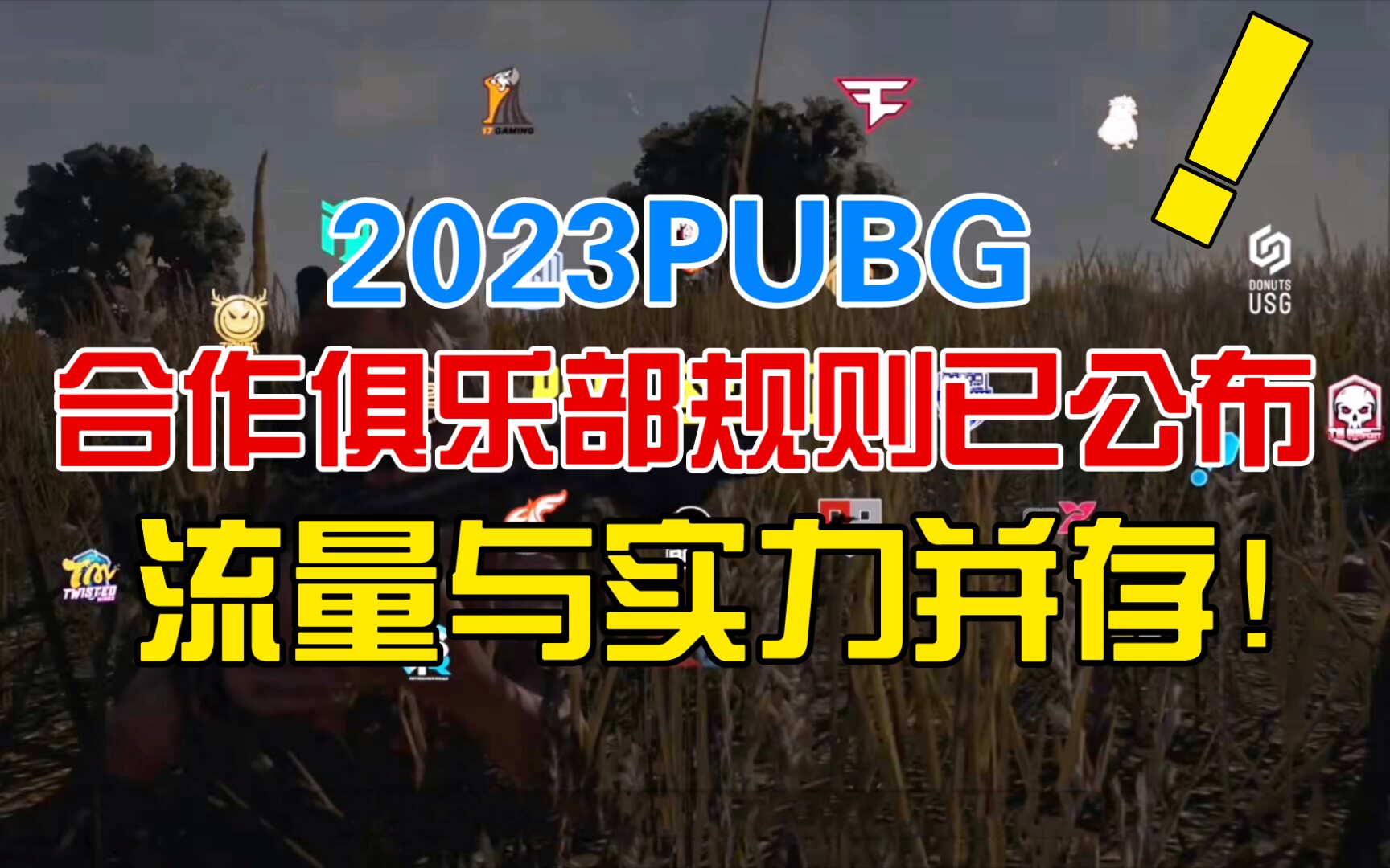 蓝洞公布2023PUBG合作俱乐部选拔规则!流量与实力并存!绝地求生