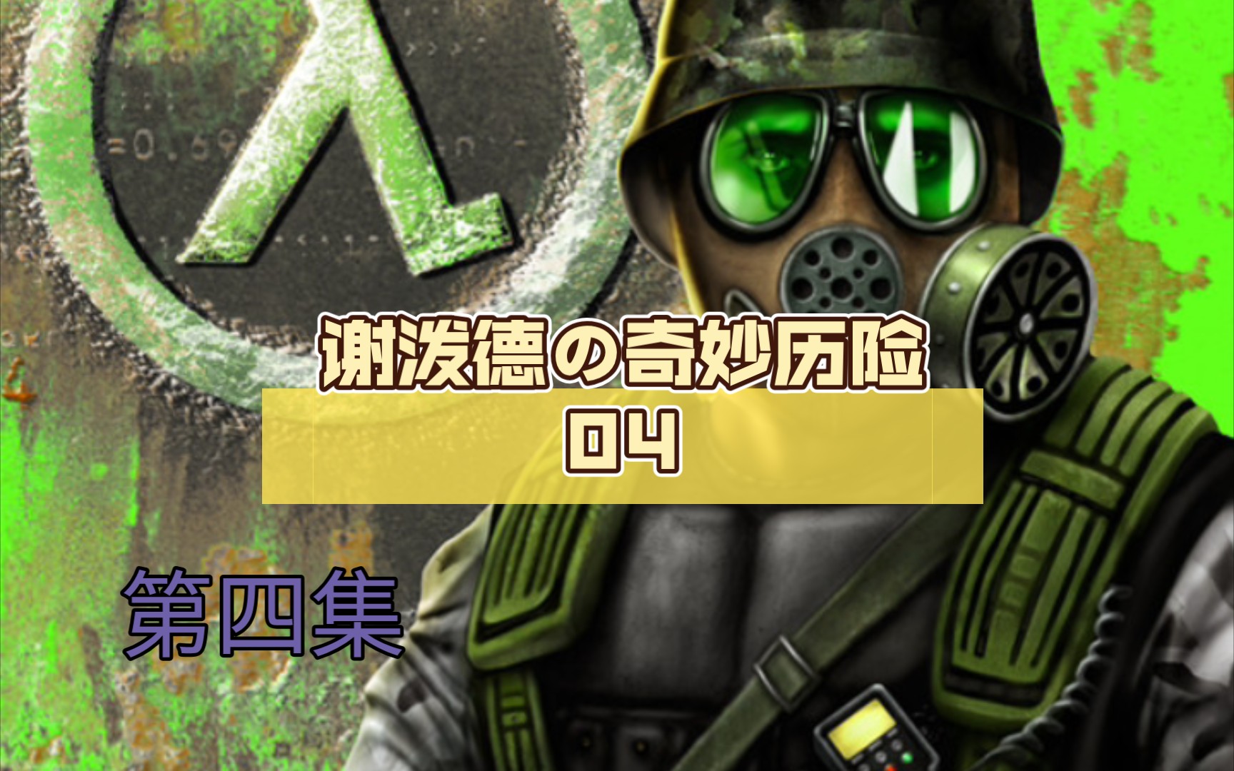 [半条命:针锋相对]谢泼德の奇妙历险04