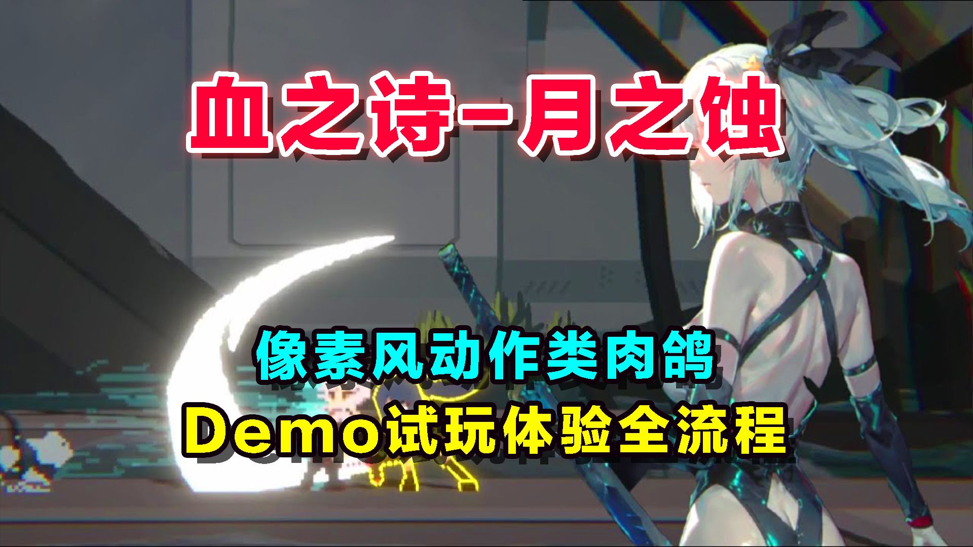 [图]Steam新品节试玩《血之诗：月之蚀》Demo全流程