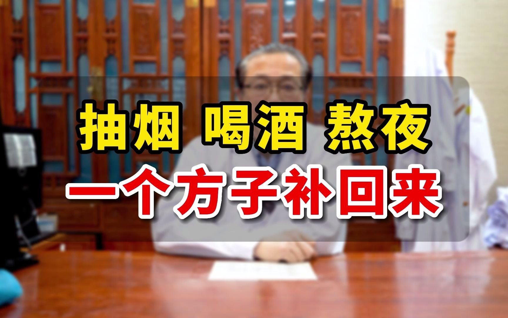 抽烟喝酒熬夜一个小方子帮您补回来