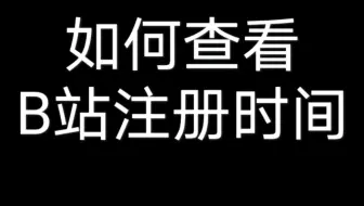 【如何查看自己的B站注册时间】
