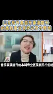 Tải video: 山东专升本音乐表演能升的本科专业以及学校分数线