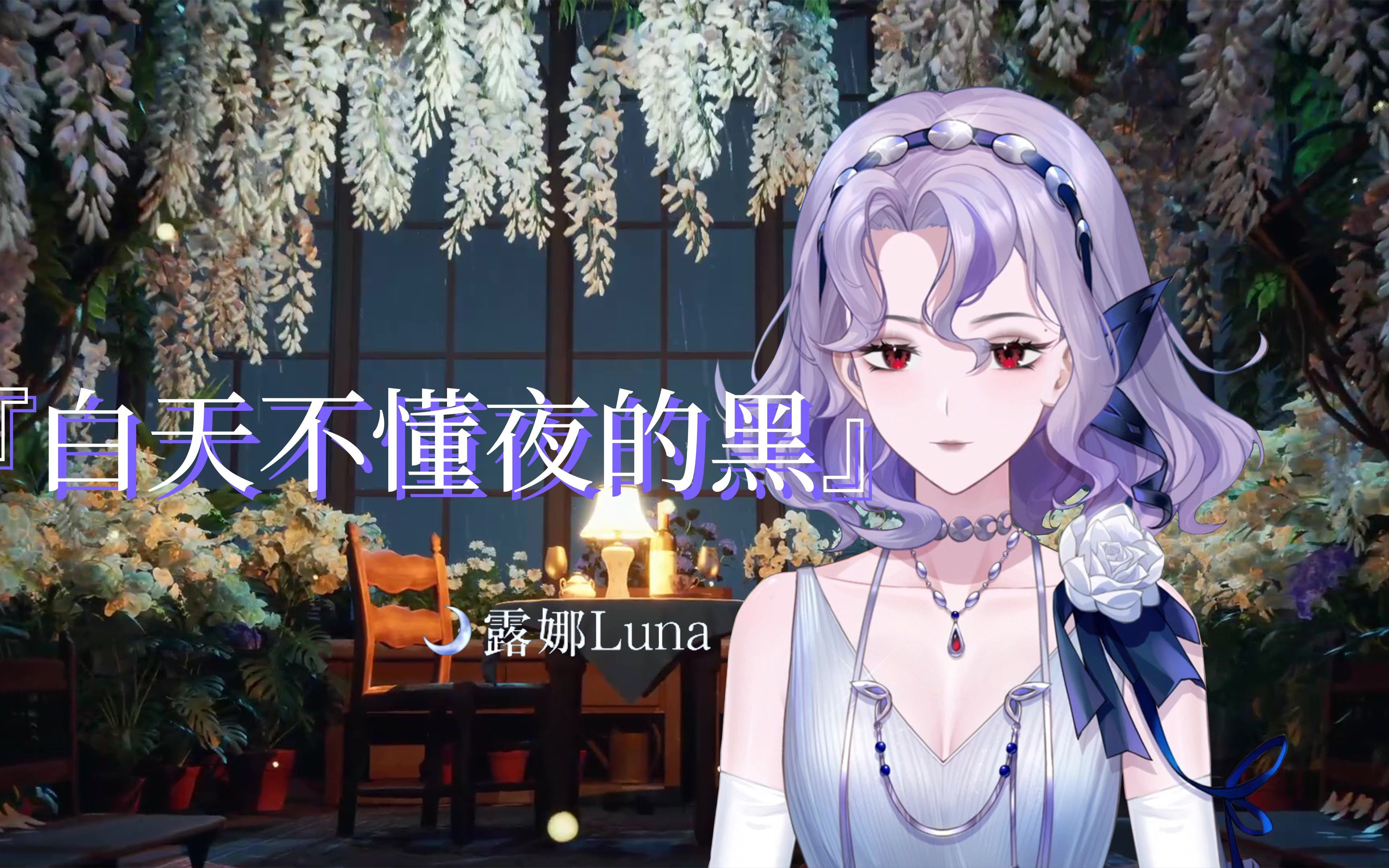 『白天不懂夜的黑』【露娜_luna】