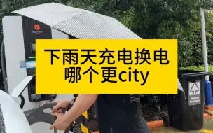 Download Video: 下雨天充电换电哪个更city