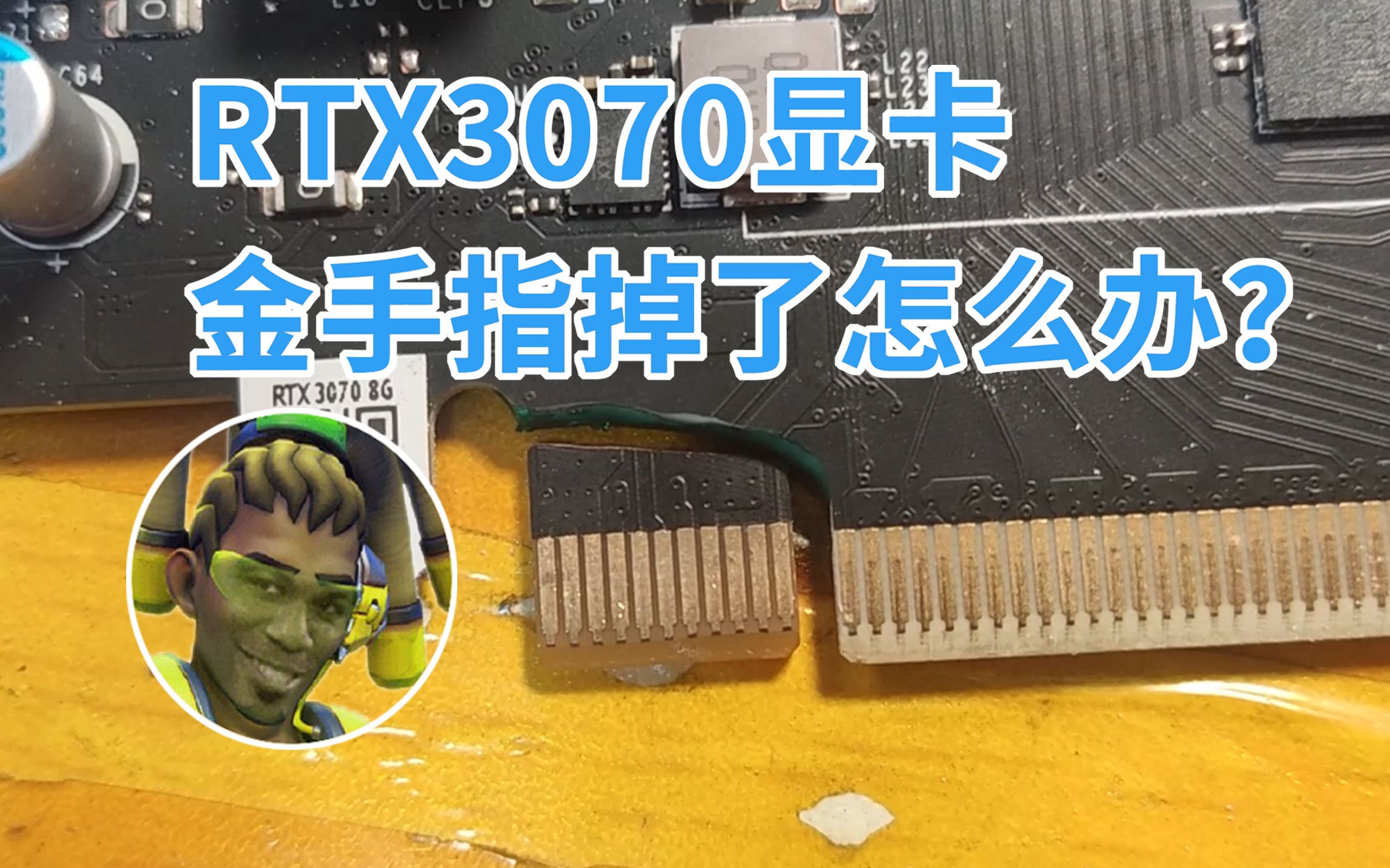 显卡金手指摔掉了怎么办?(rtx3070金手指断裂维修)