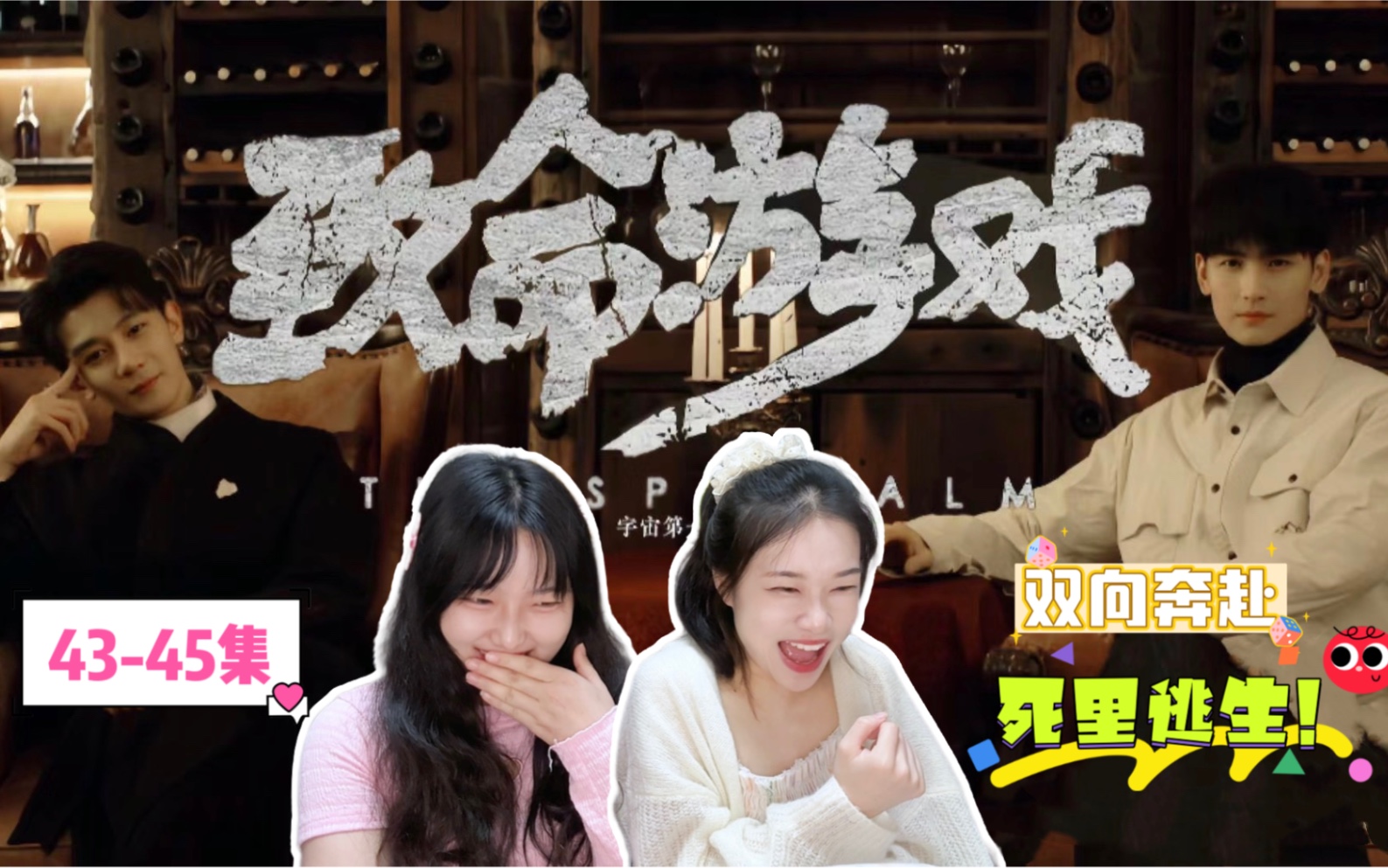 [图]【致命游戏reaction】ep43-44-45 阮哥你真的我哭死！美人就该吃荔枝！