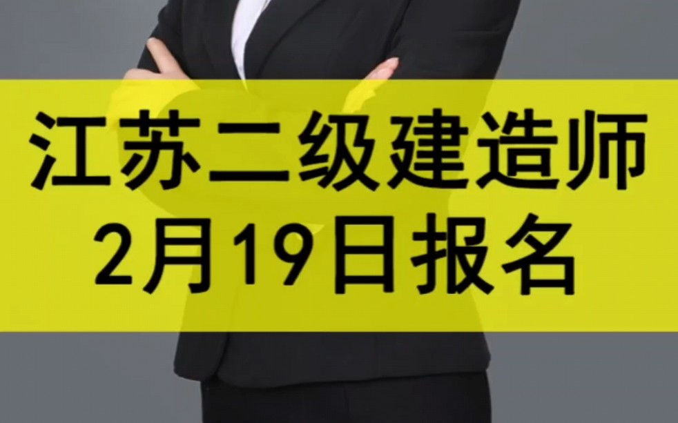 2024年江苏二级建造师报名开始啦,江苏二建报名时间2月19日哔哩哔哩bilibili