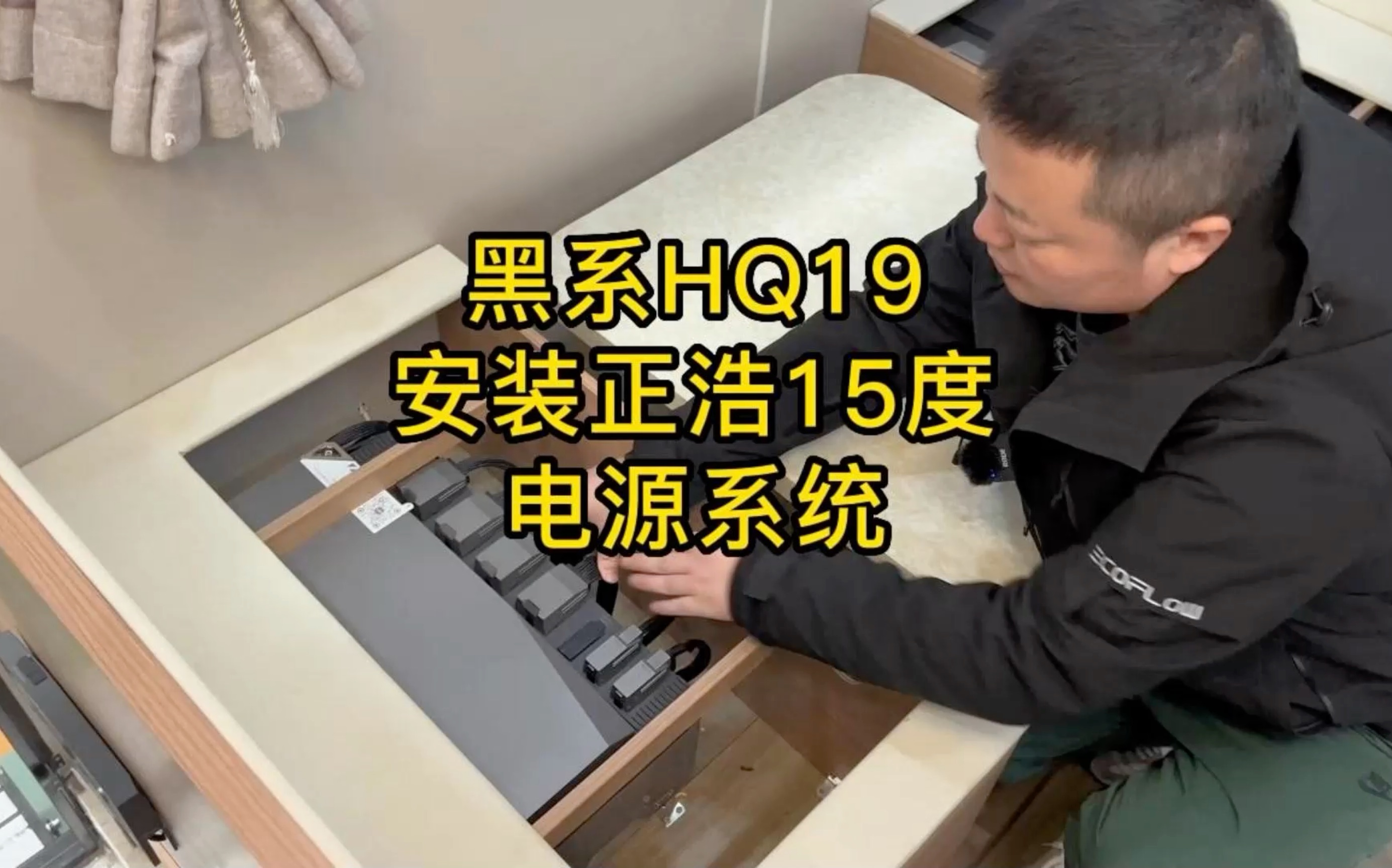 黑系HQ19加装正浩15度电48v全场景电源系统哔哩哔哩bilibili