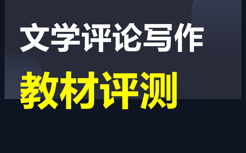 【文学评论写作】教材评测|文学考研阅读与写作|文学考研专业课写作哔哩哔哩bilibili