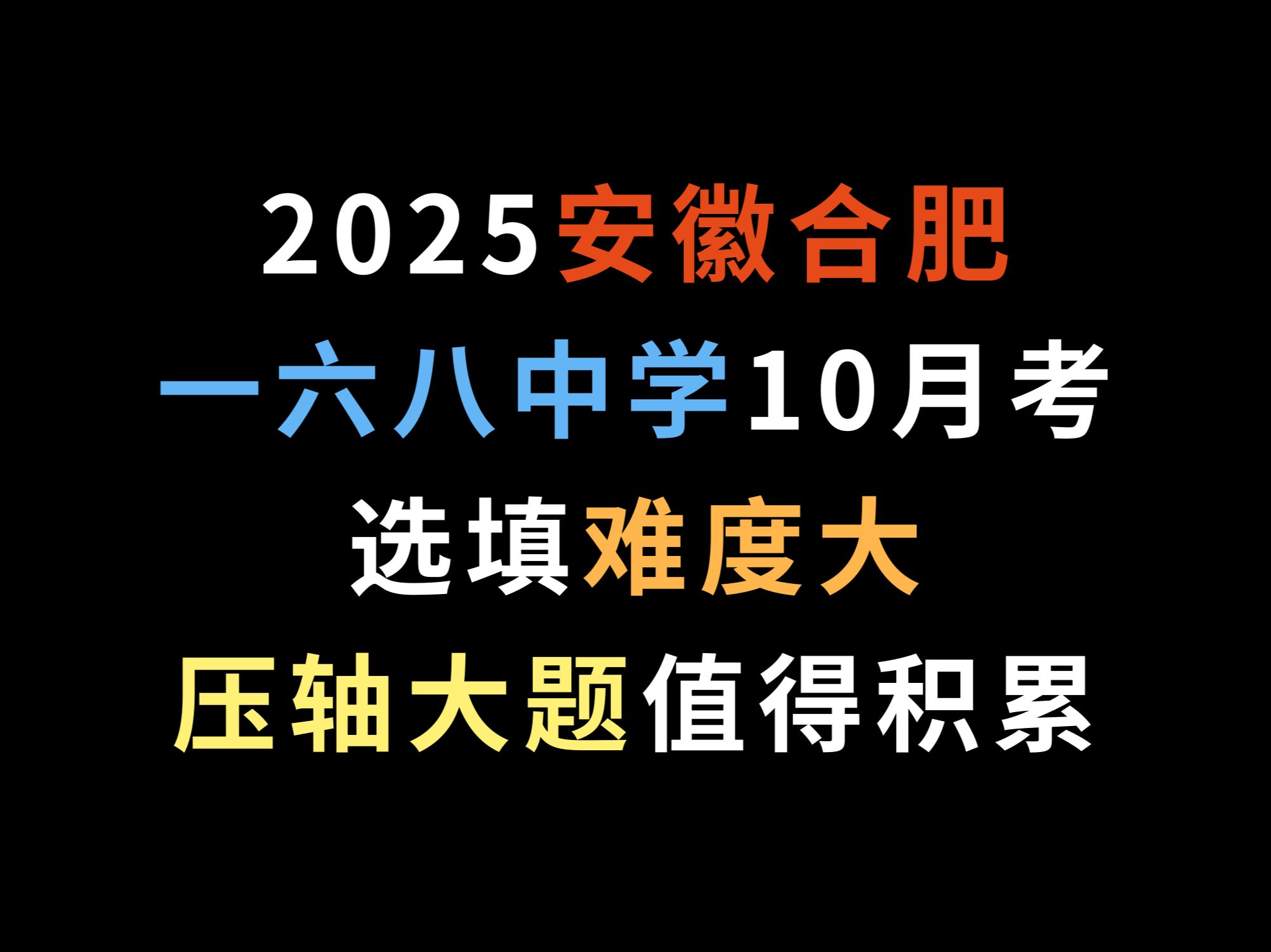 2025安徽合肥一六八中学10月考,选填难度大,压轴大题值得积累哔哩哔哩bilibili