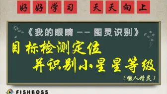 虹鱼图灵识别：目标检测定位并识别小星星的等级（懒人精灵）