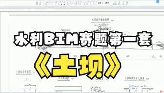 水利工程BIM建模与应用第一套(土坝）