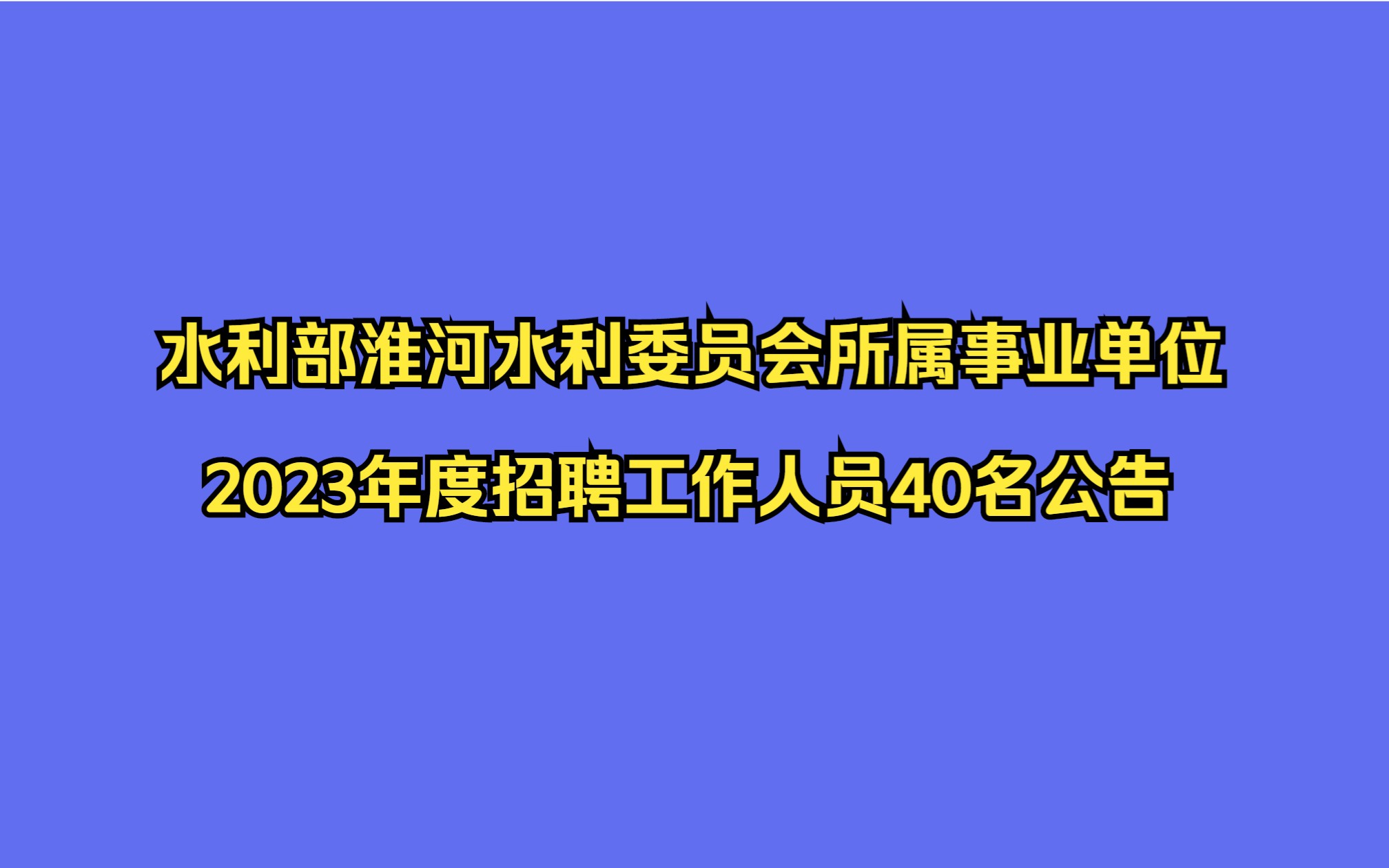 水利部淮河水利委员会所属事业单位2023年度招聘工作人员40名公告哔哩哔哩bilibili