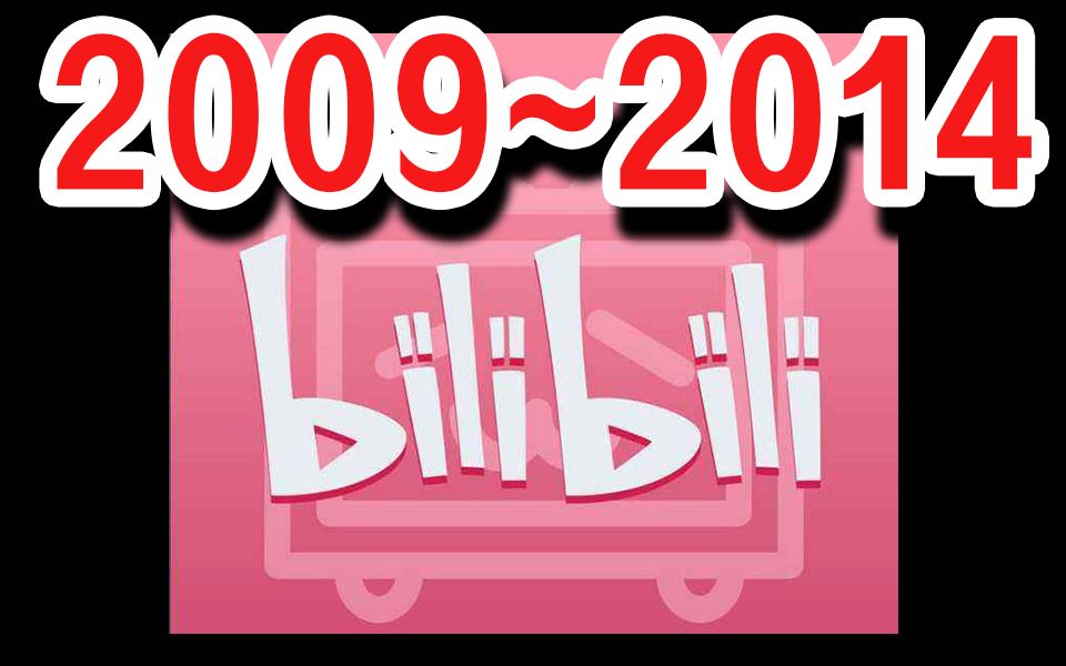 B站是如何发展到一亿月活跃用户的?【2009~2014】哔哩哔哩bilibili