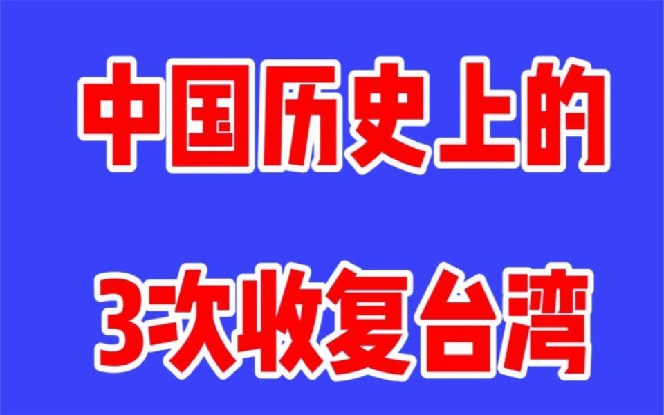 回顾中国3次收复台湾的历史,任何人都无法阻挡祖国统一的大趋势哔哩哔哩bilibili