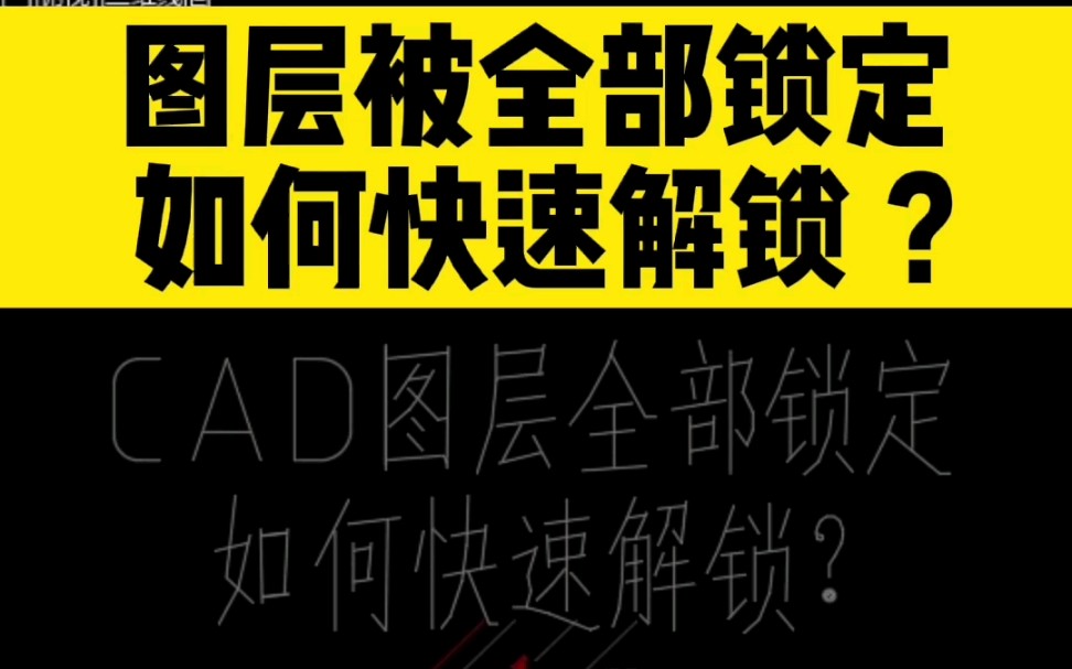 CAD图层被全部锁定,如何快速解锁?哔哩哔哩bilibili