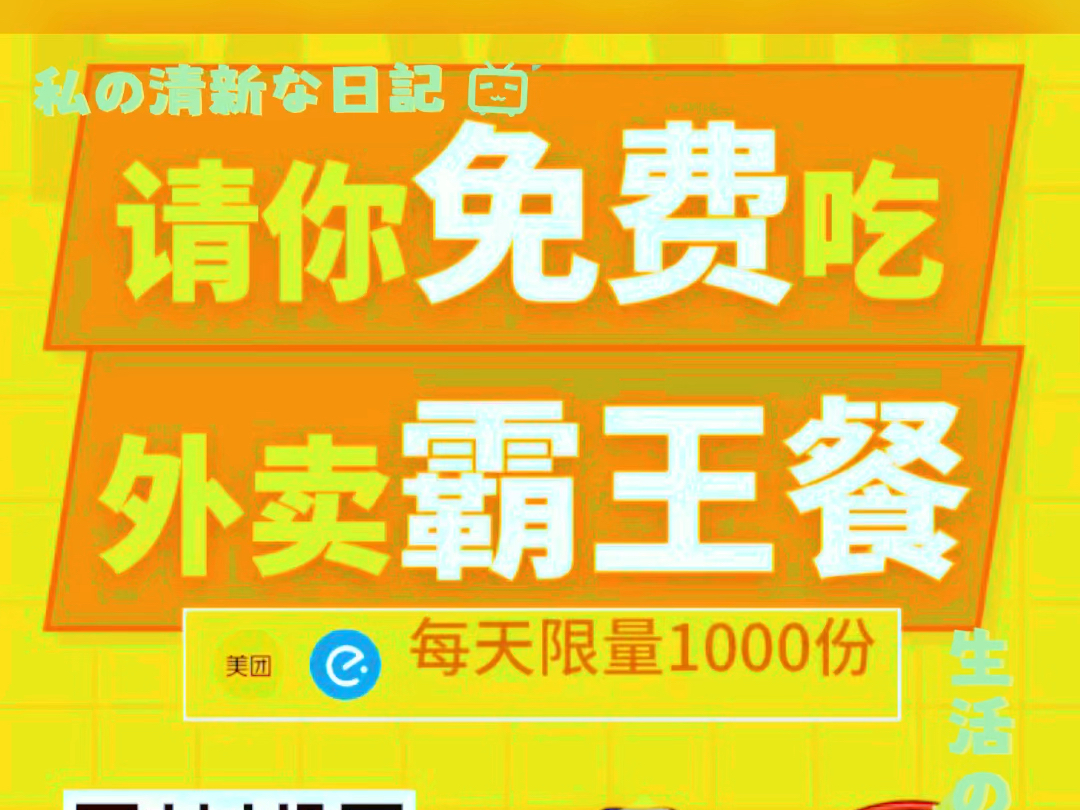 外卖霸王餐 招募外卖免费试吃员 免费吃外卖返现秒到账 还有各种红包可以领优惠#外卖霸王餐[话题]##饿了么免单[话题]#美团外卖[话题]#褥羊毛 #霸王餐哔...