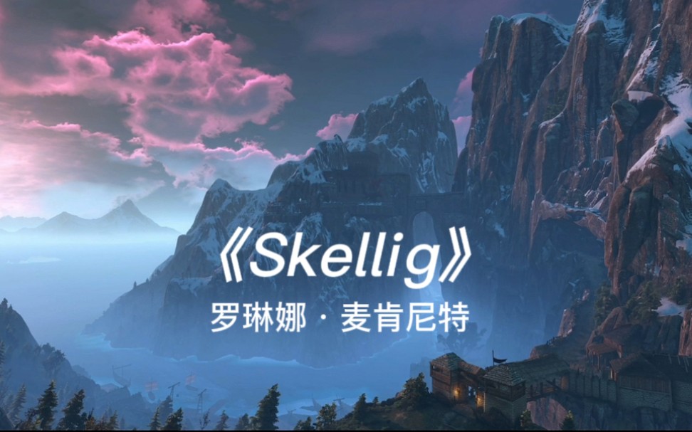 [图]一首悠扬又悲伤的凯尔特民谣《Skellig》，像一首中世纪的诗缓缓吟唱 [巫师3 史凯利格群岛]风景欣赏