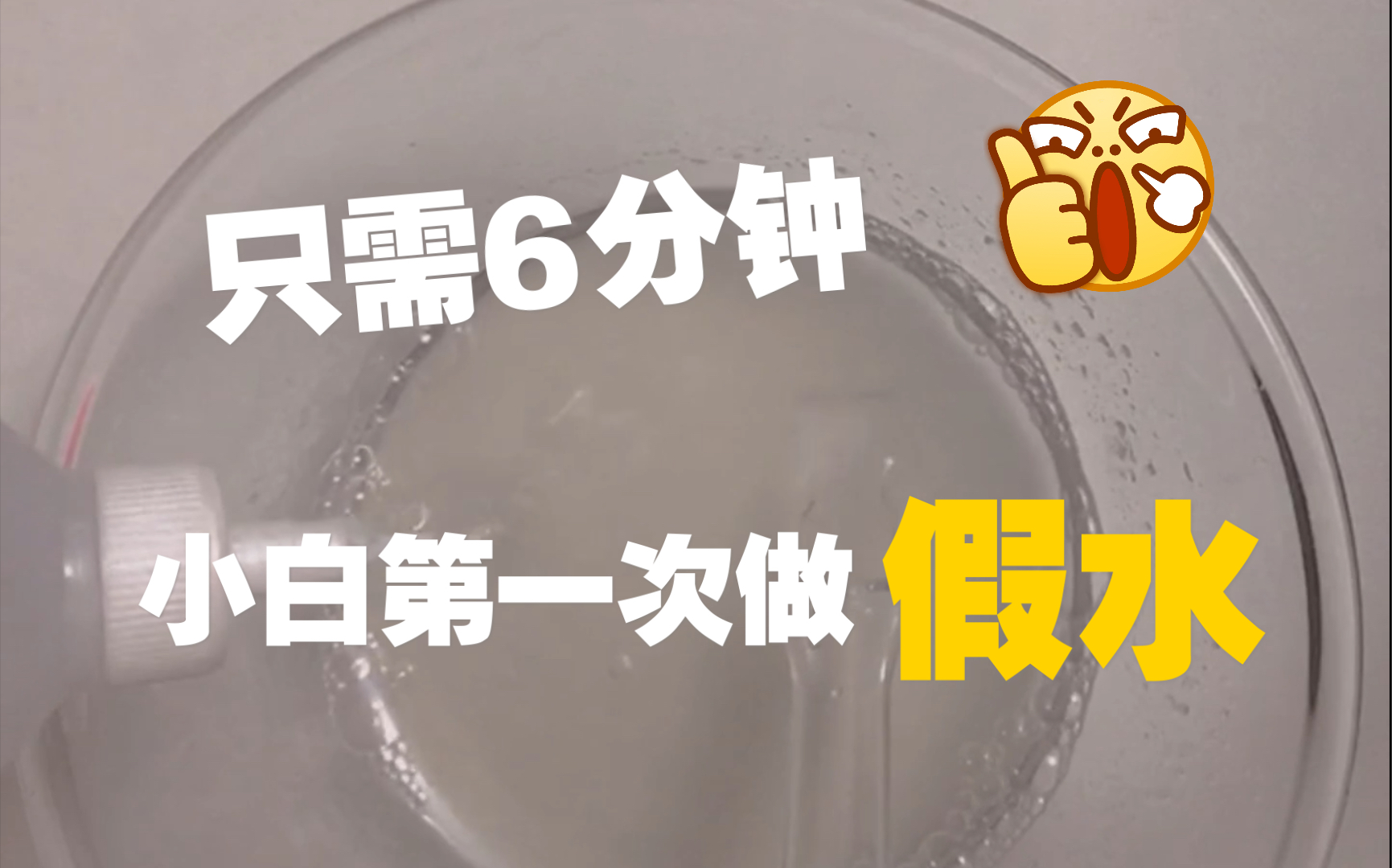 听说做假水很简单?那我就来试一试