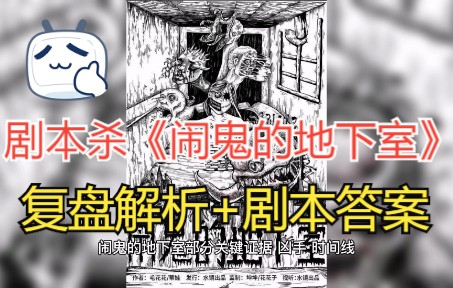 [图]剧本杀《闹鬼的地下室》复盘解析+剧本答案