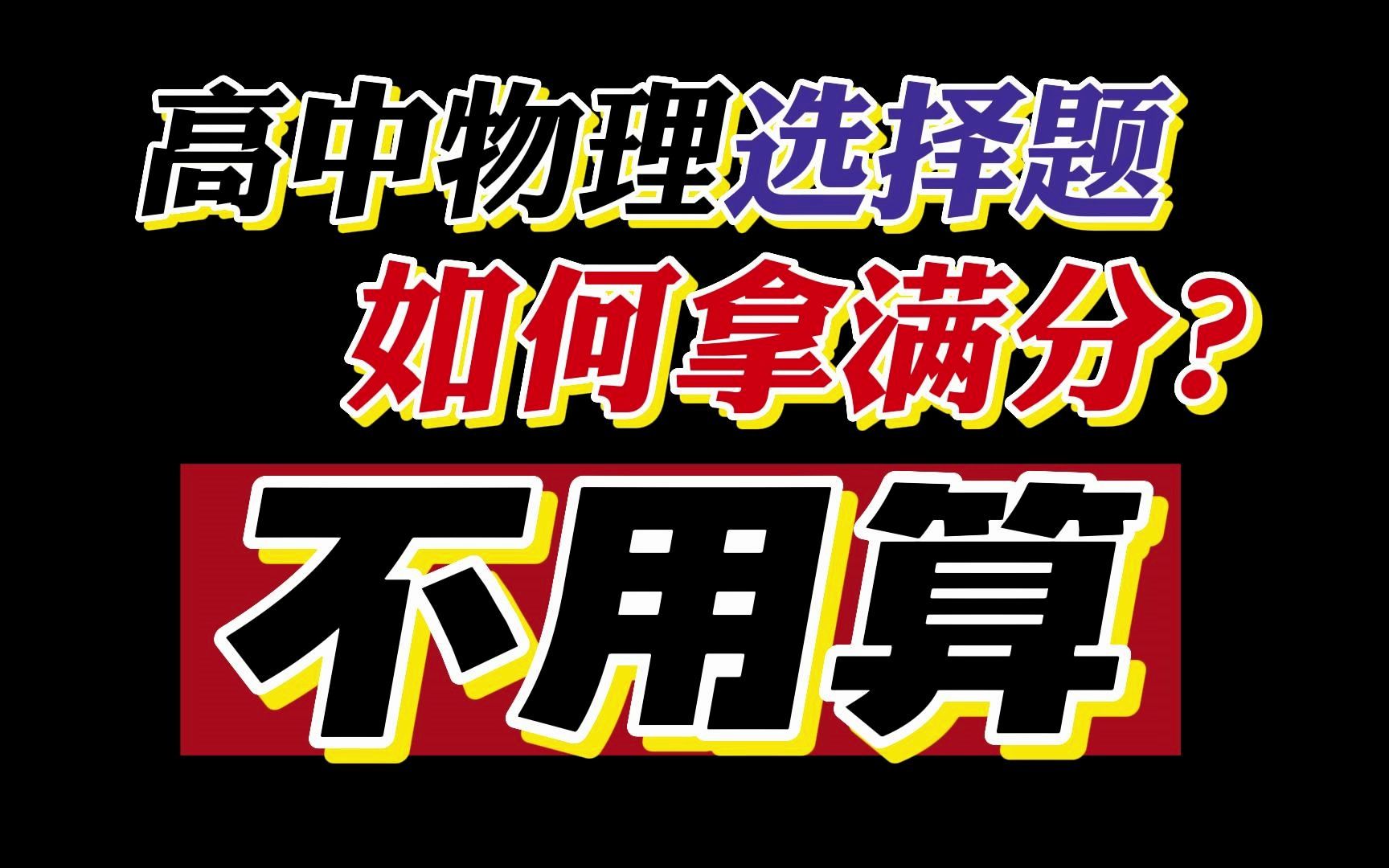 [图]高中物理选择题！如何拿高分！不用算？