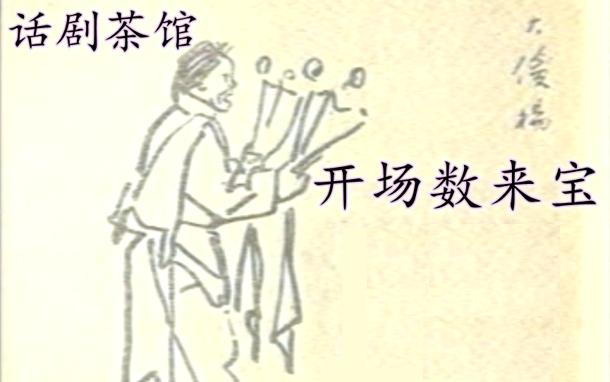 话剧茶馆大傻杨开场数来宝中英字幕