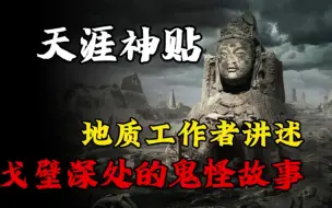 Download Video: 【天涯神贴】地质工作者讲述的，关于戈壁深处的鬼怪故事！