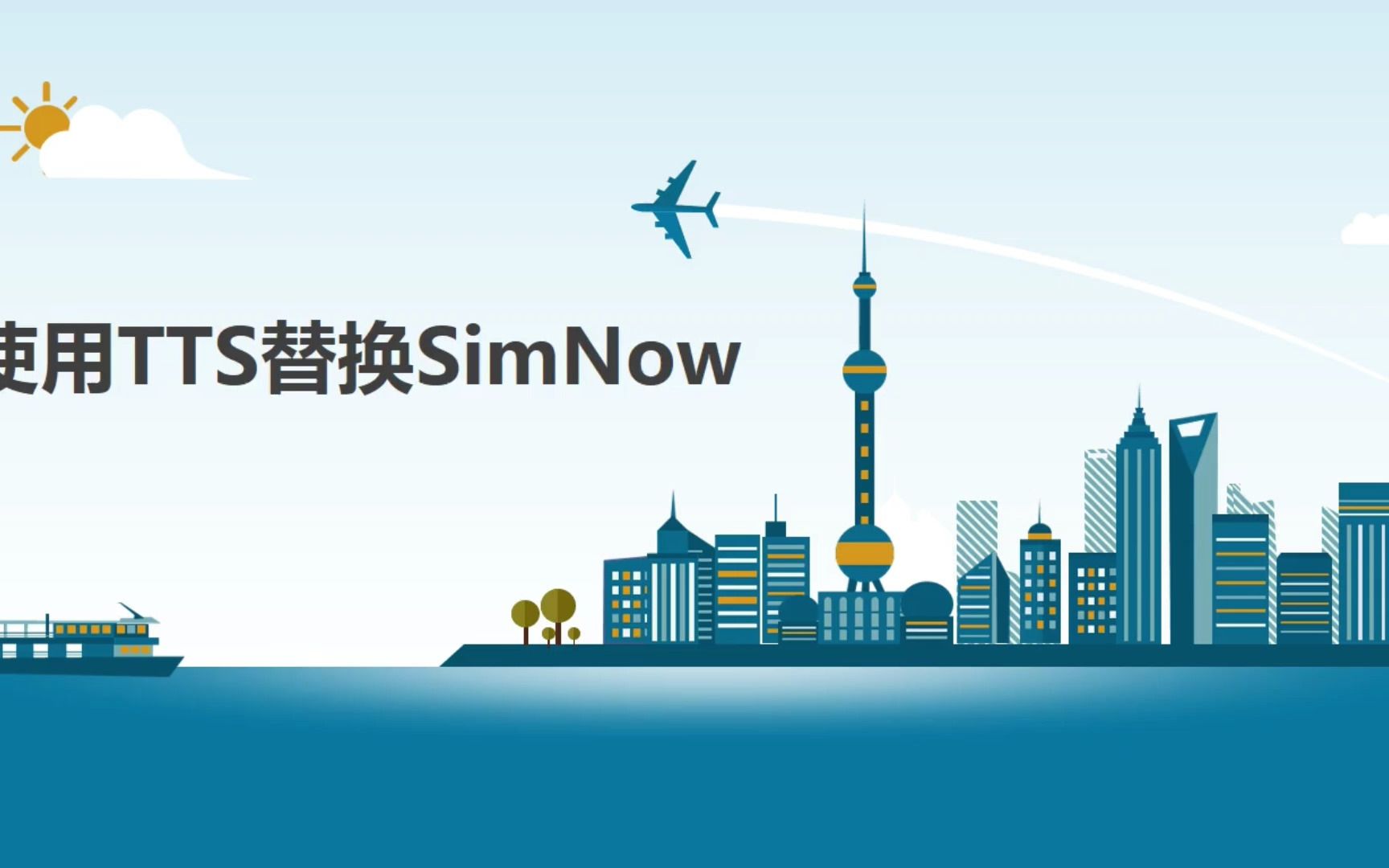 如何使用TTS替换SimNow哔哩哔哩bilibili