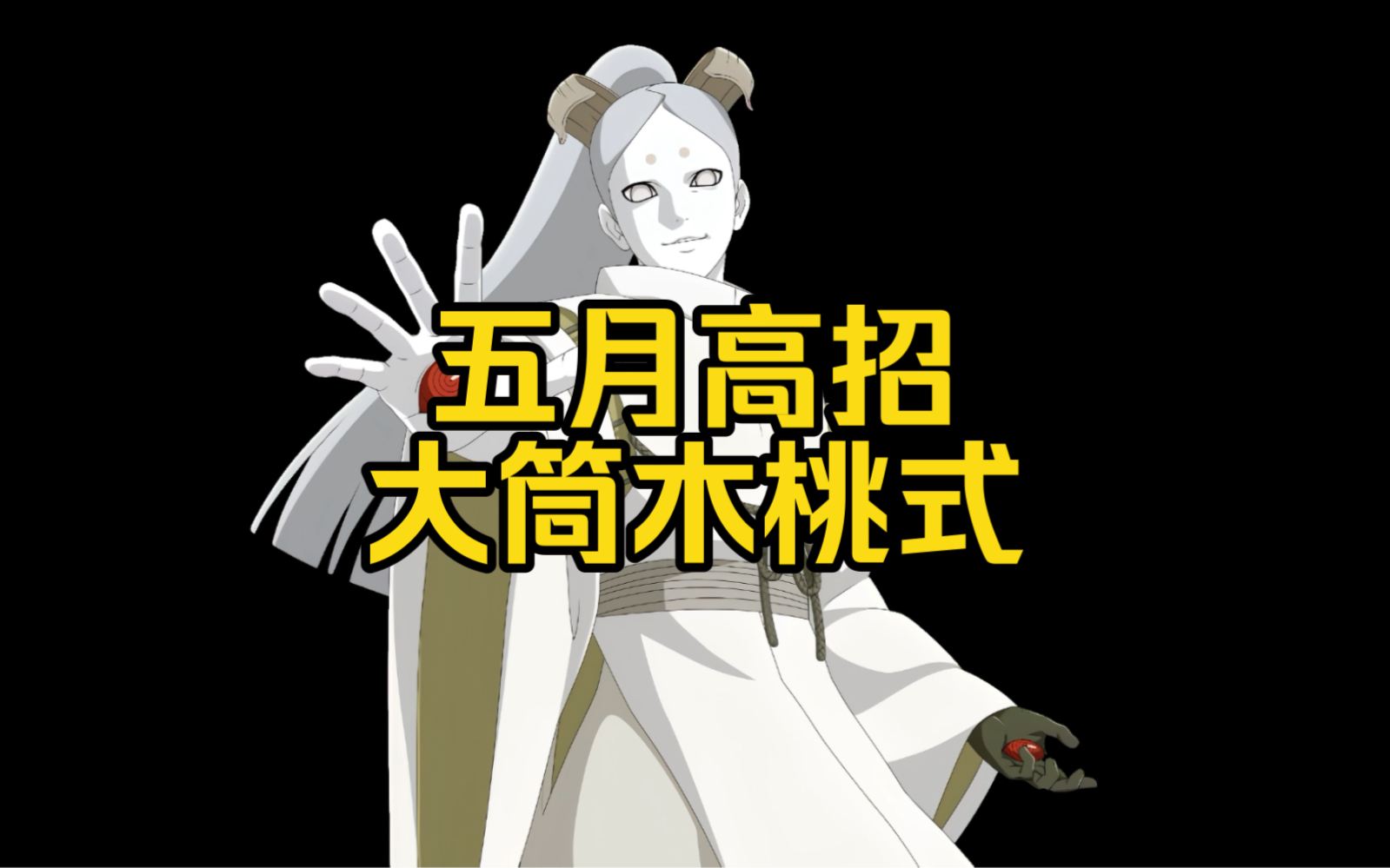 五月高招s如果是大筒木桃式大家会抽嘛