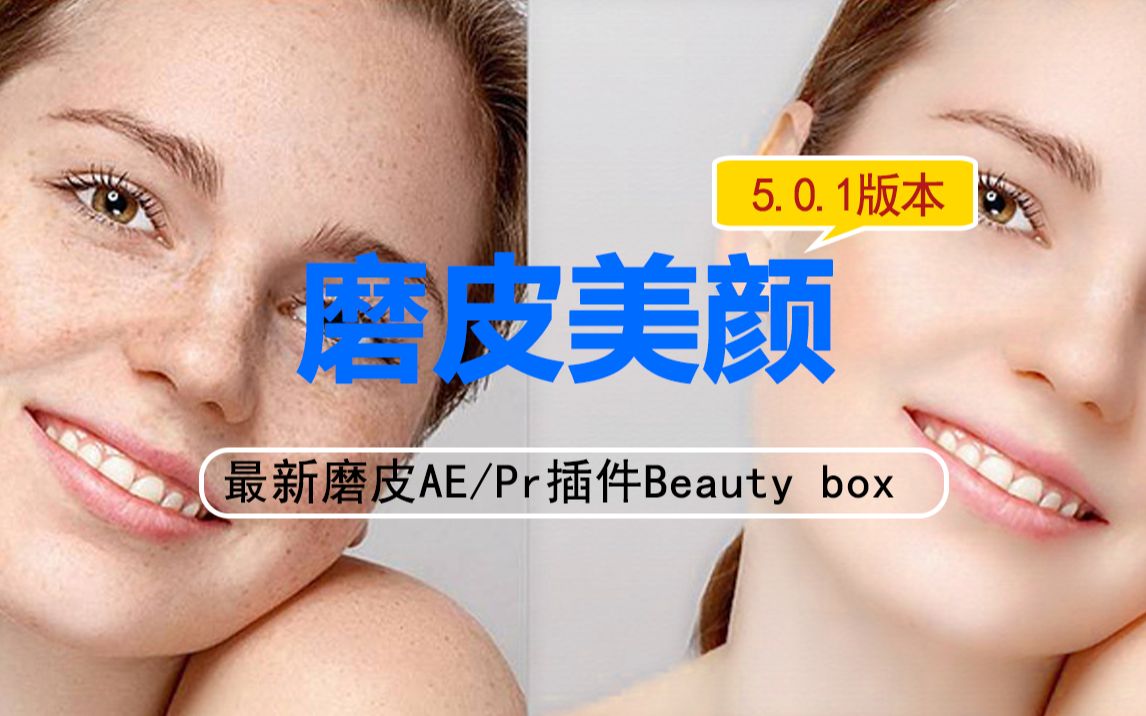 插件最新磨皮美顏插件aepr插件beautybox501