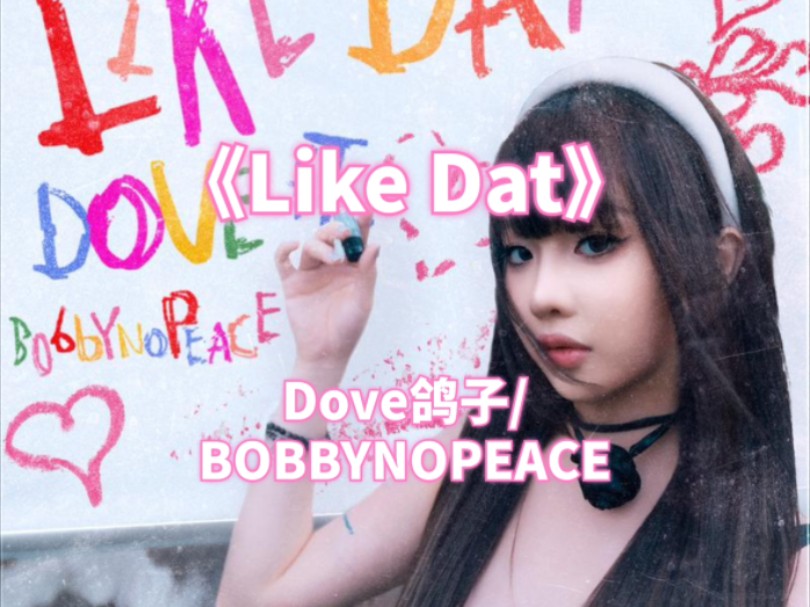 《Like Dat》 Dove鸽子/BOBBYNOPEACE哔哩哔哩bilibili