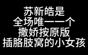 Download Video: 【苏新皓】原来这个动作全场只有一个人做对了