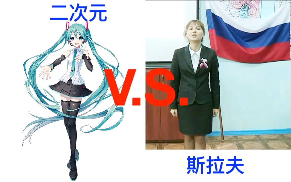 [图][搞笑向] 斯拉夫 VS 二次元 第四部