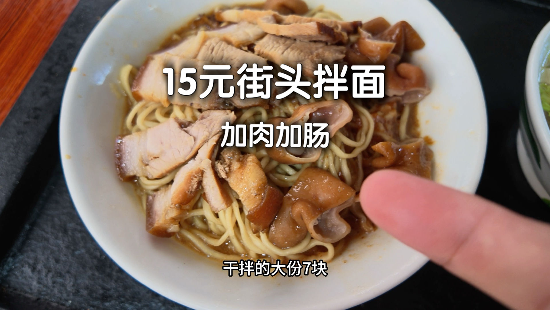从15元拌面吃到150元红蟳汤，舒坦了…