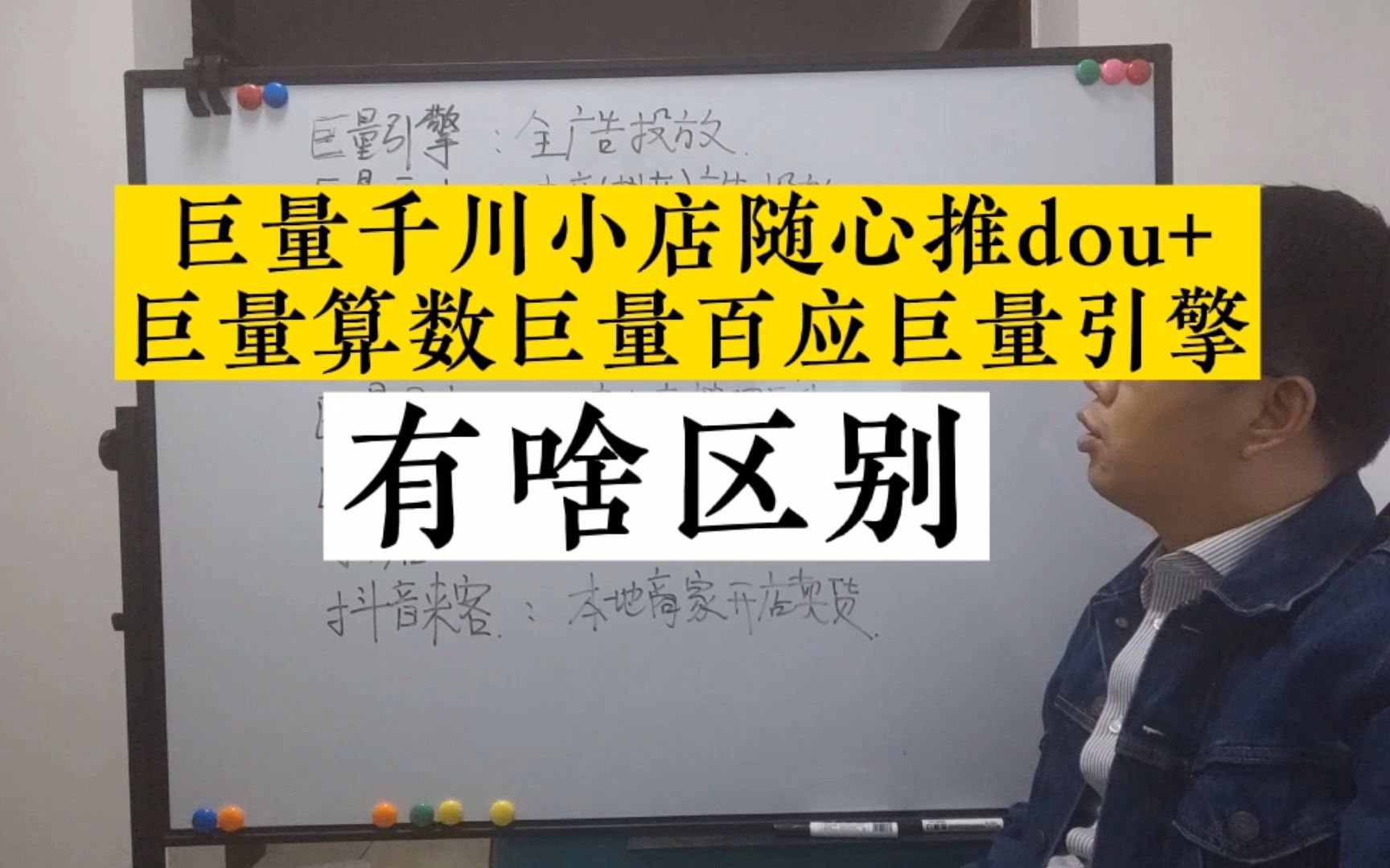 [图]抖音的巨量千川，小店随心推，dou+有什么区别？巨量引擎，巨量百应 ，巨量算数 ，巨量星都是做什么的？