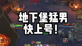 Download Video: 【魔兽世界正式服】地下堡猛男，这个职业580就可以横着走！硬刚全部BOSS，天赋在后面！