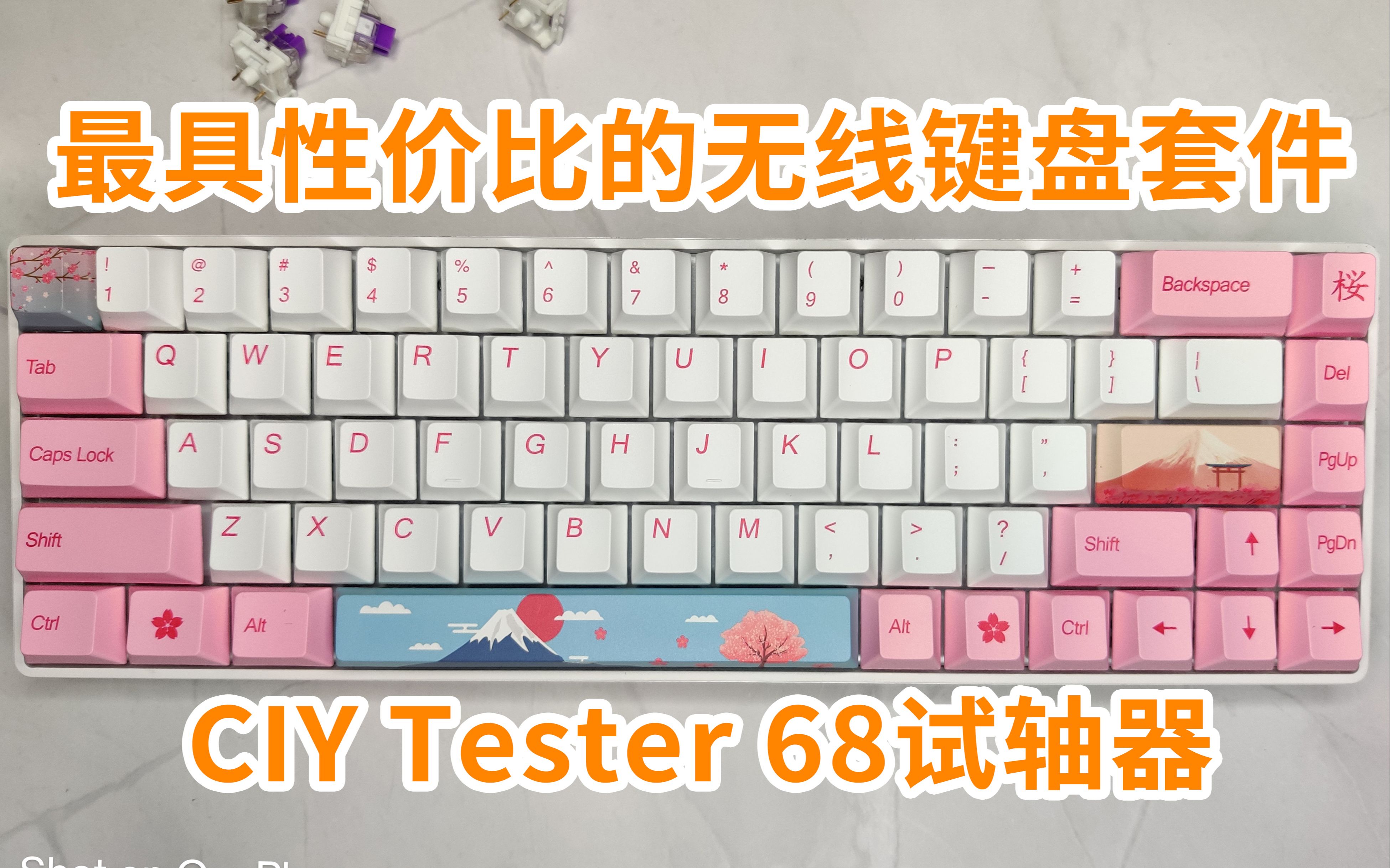 CIY Tester 68试轴器——最具性价比的无线键盘套件哔哩哔哩bilibili