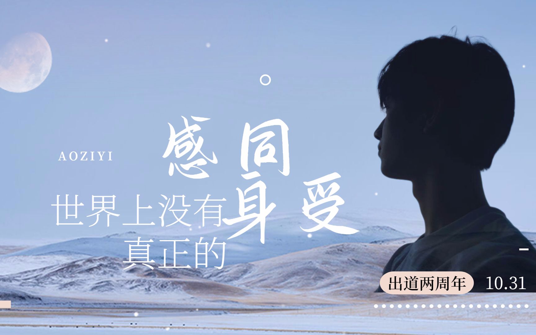 敖子逸世界上没有真正的感同身受催泪向混剪