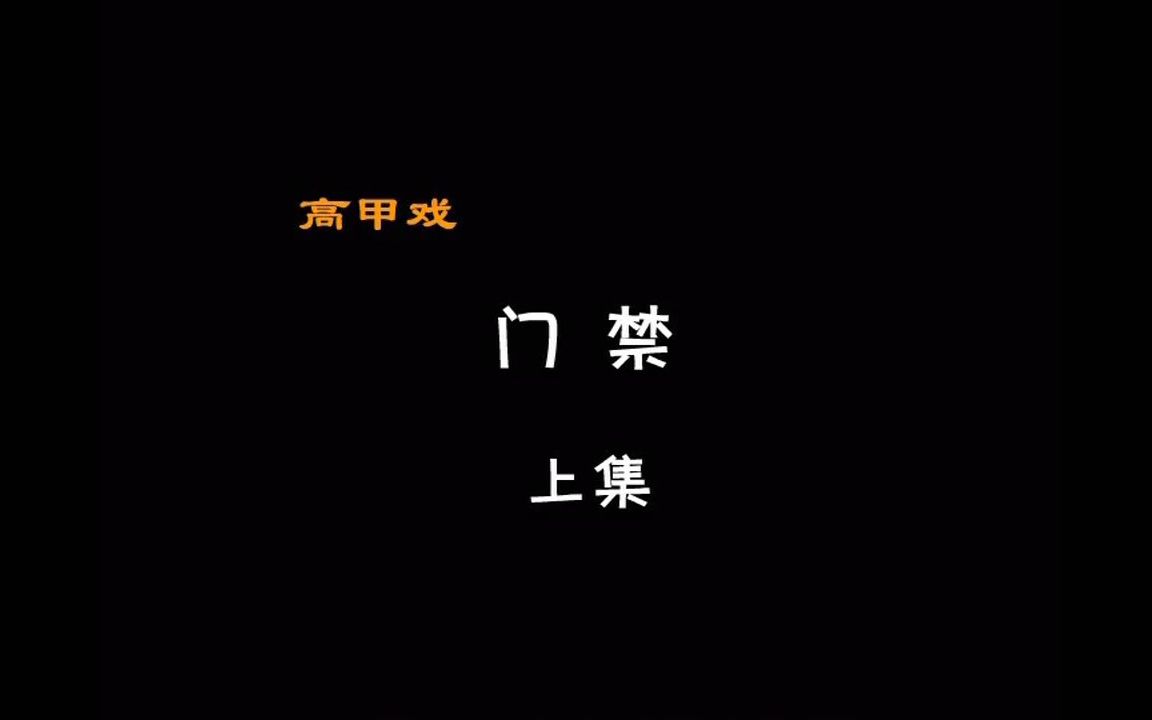 [图]戏曲动画——高甲戏《门禁》上集